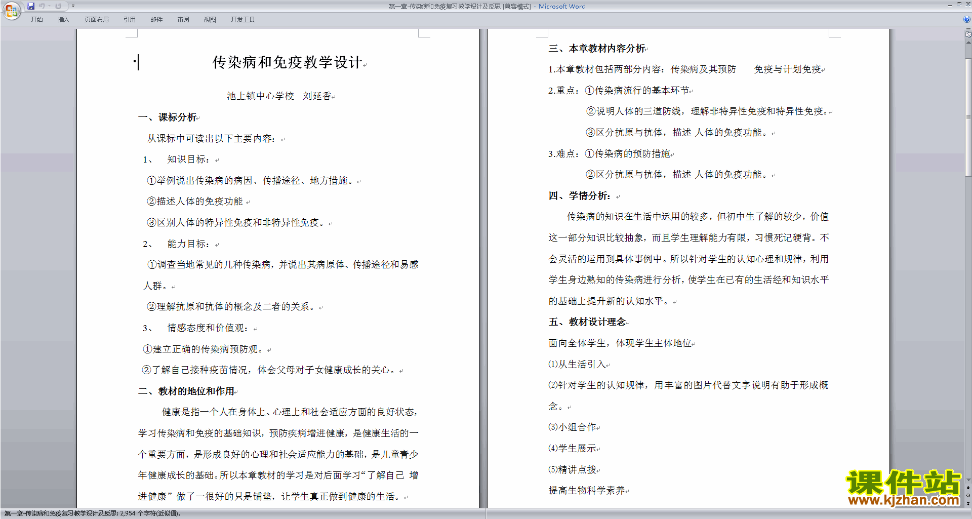 下载优质课第一章:传染病和免疫教学设计教案