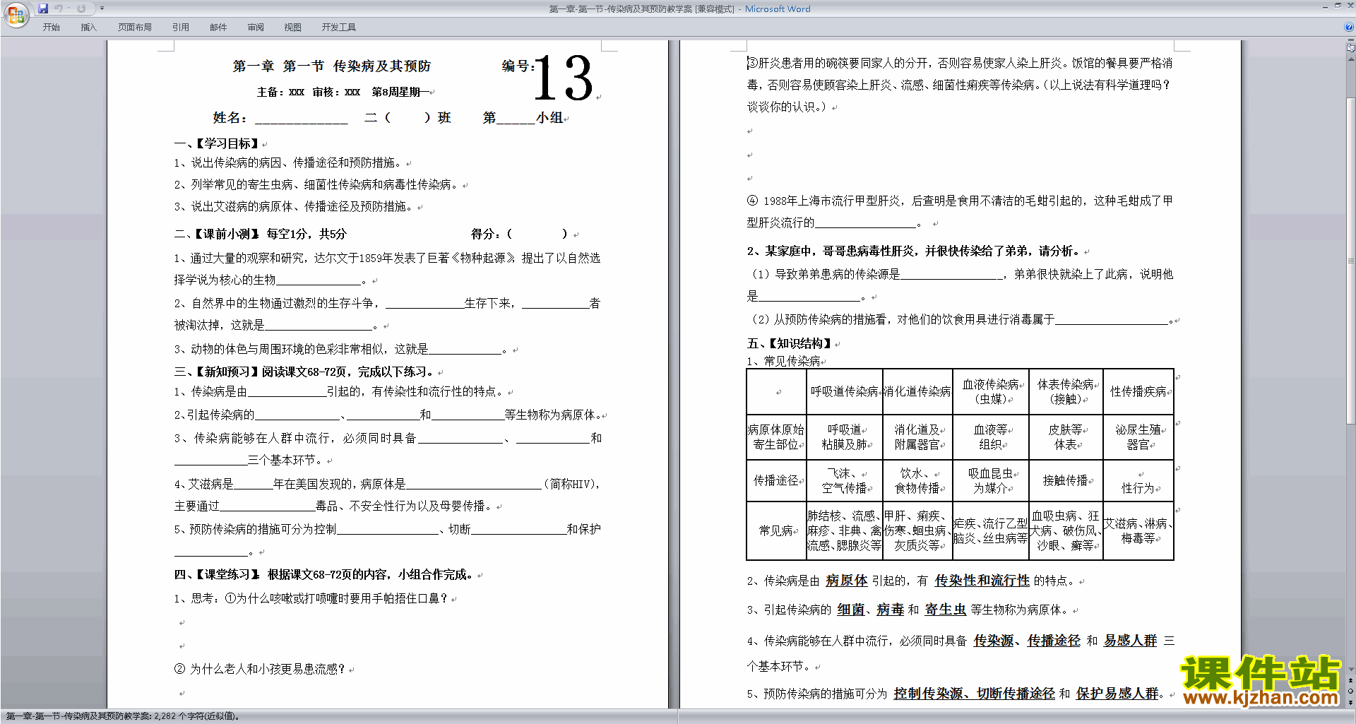 下载教学第一章:传染病和免疫教学设计教案(八下生物）