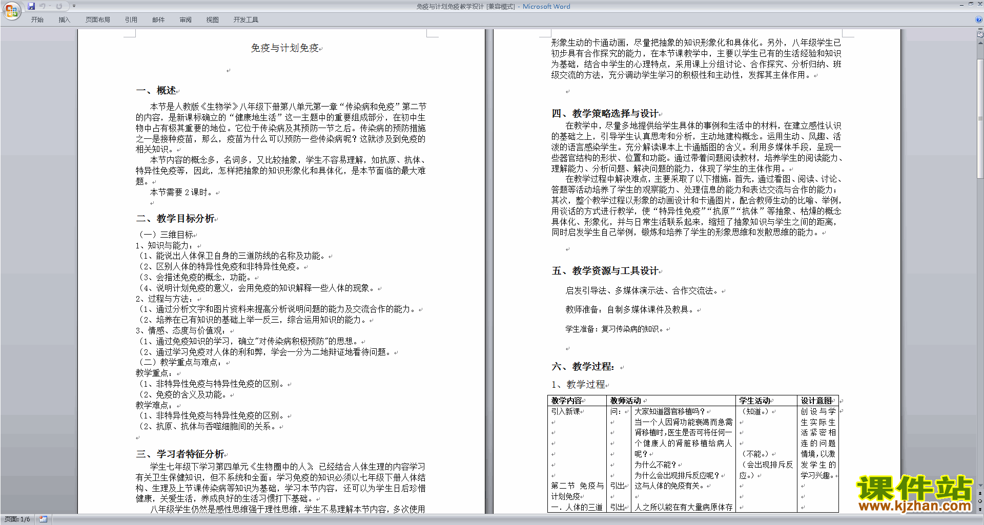 下载第一章:传染病和免疫教学设计教案