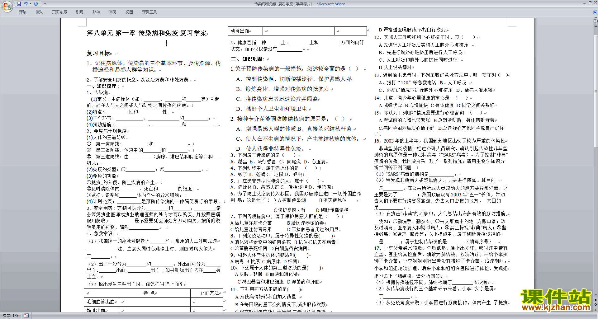 下载第一章:传染病和免疫教案教学设计