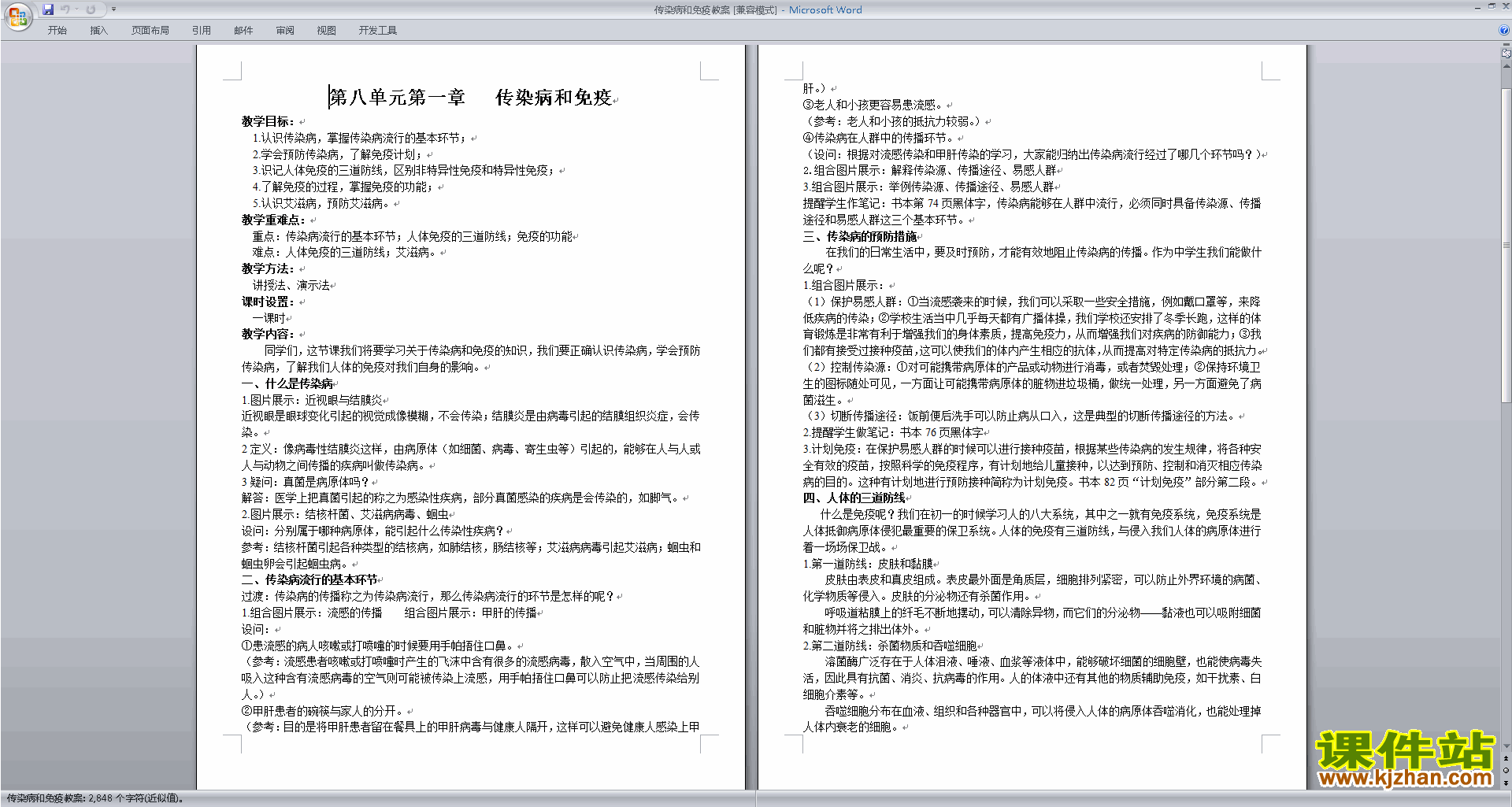 下载原创第一章:传染病和免疫教学设计教案(八下生物）