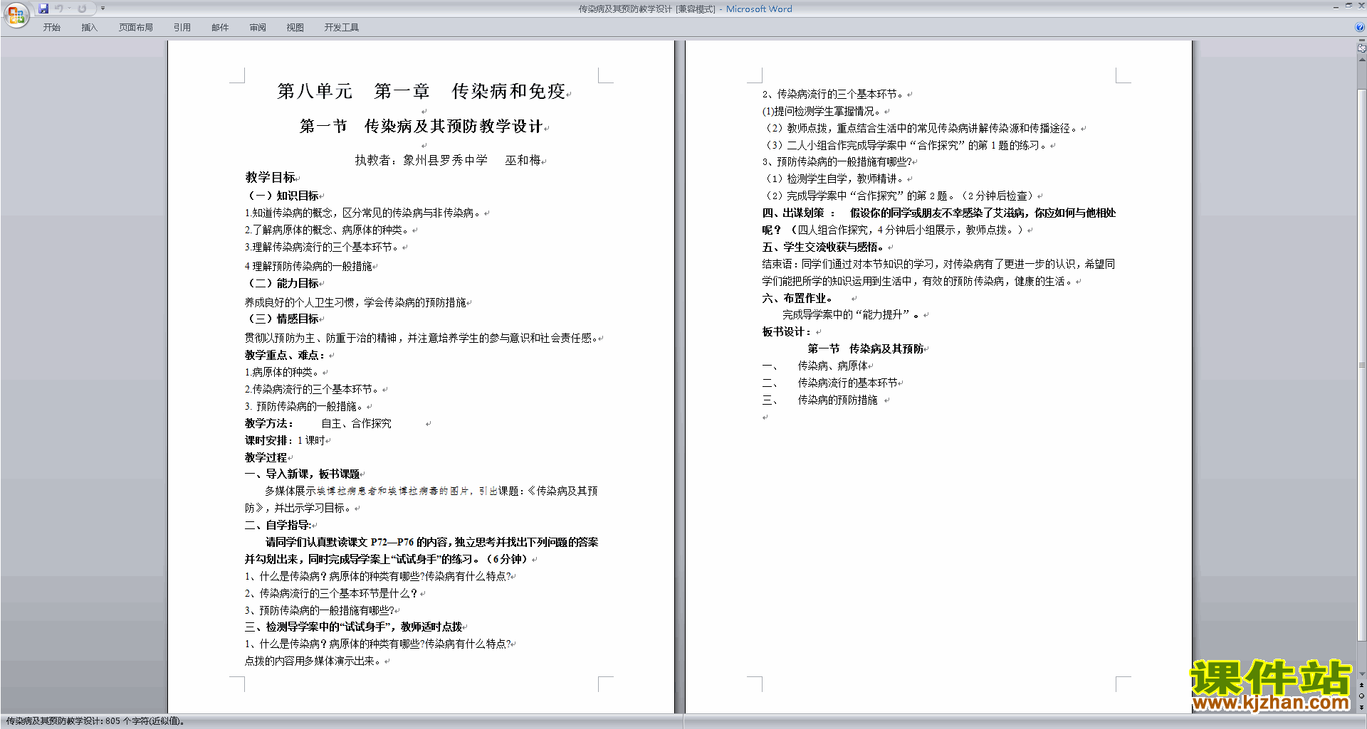 新人教版生物第一章:传染病和免疫教学设计教案下载
