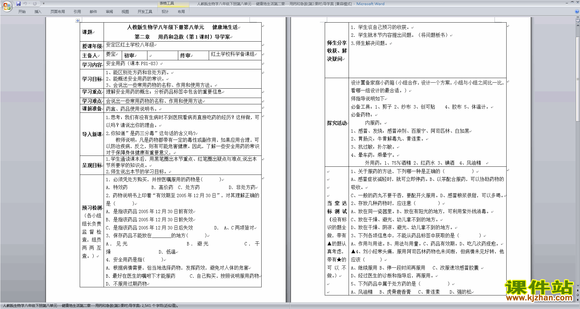 优质课第八单元:健康地生活教学设计教案下载