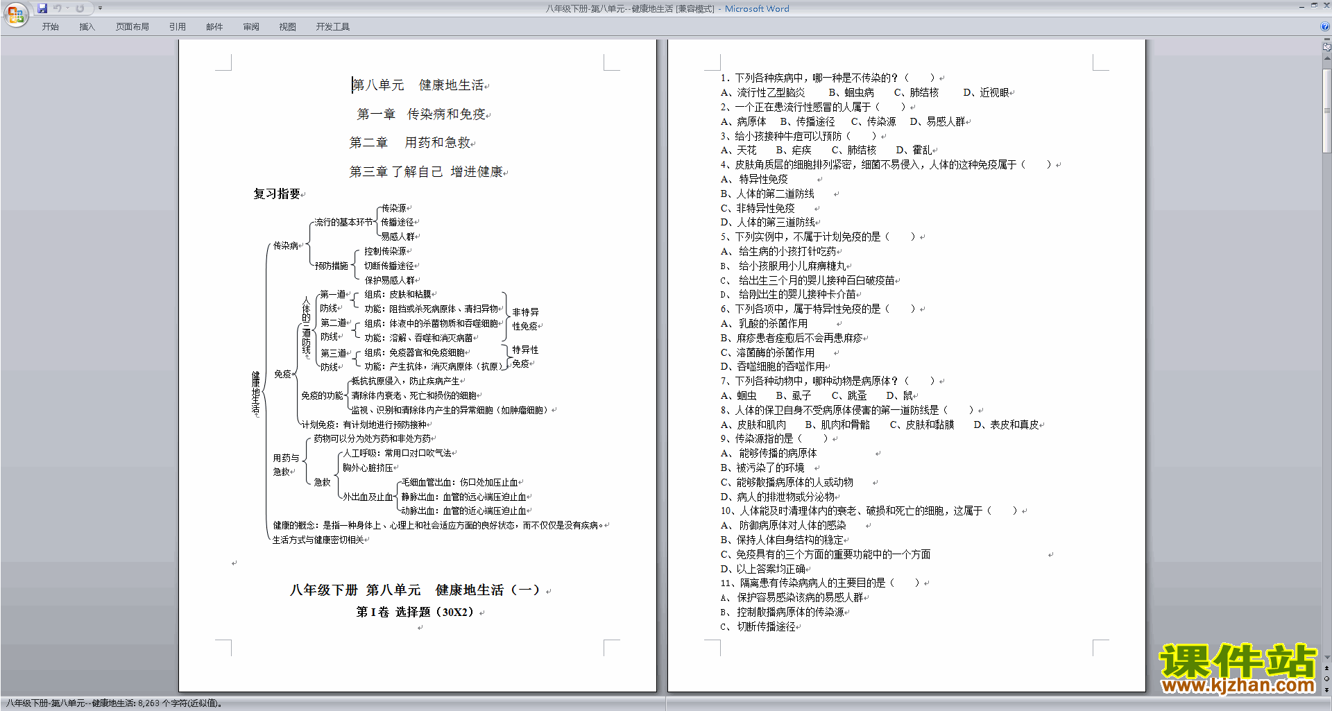 下载第八单元:健康地生活教案教学设计