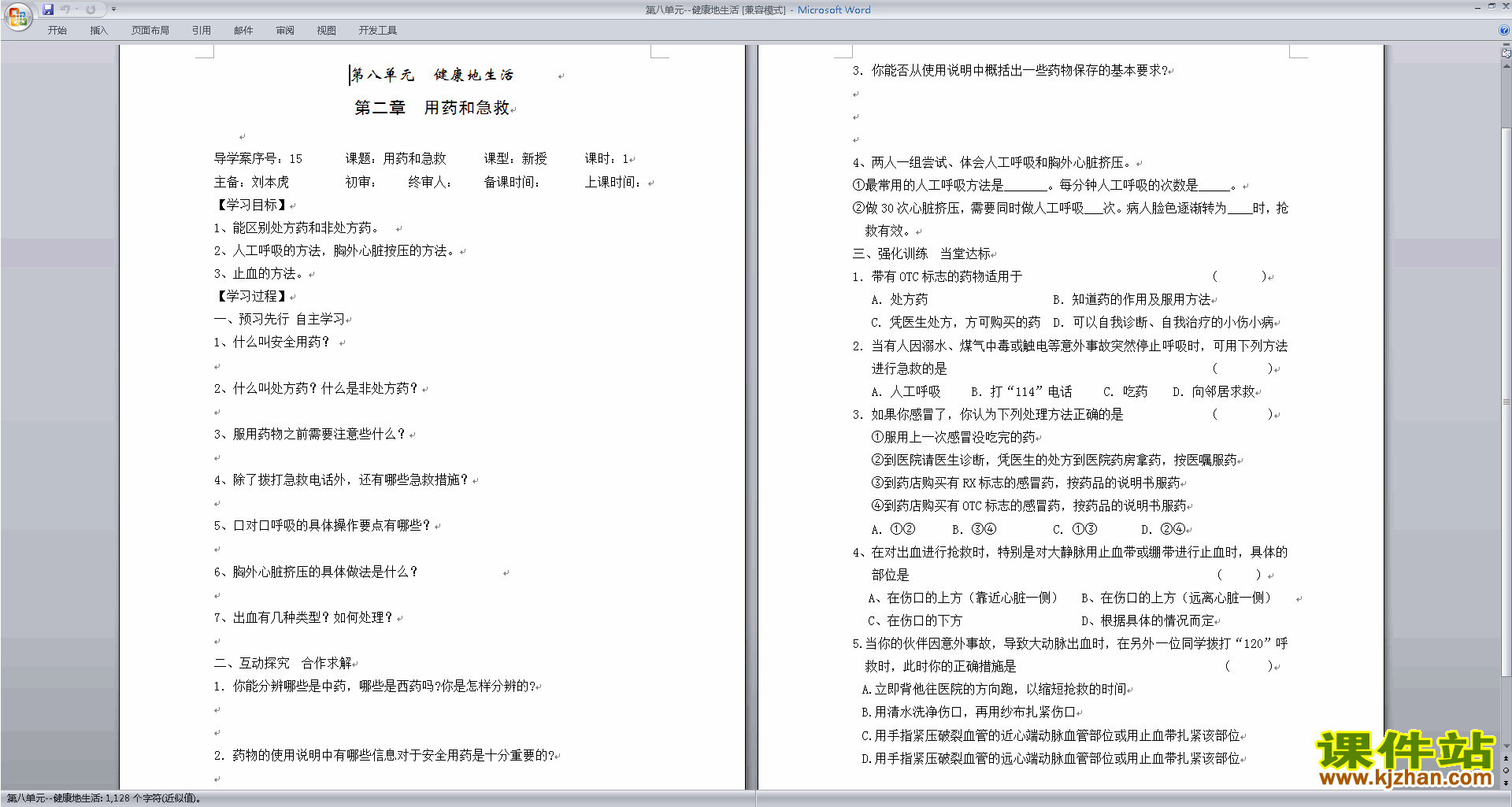 生物精品第八单元:健康地生活教案教学设计下载