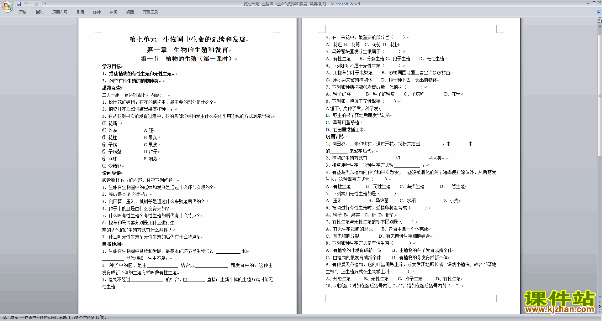 公开课第七单元:生物圈中生命的延续和发展教案教学设计