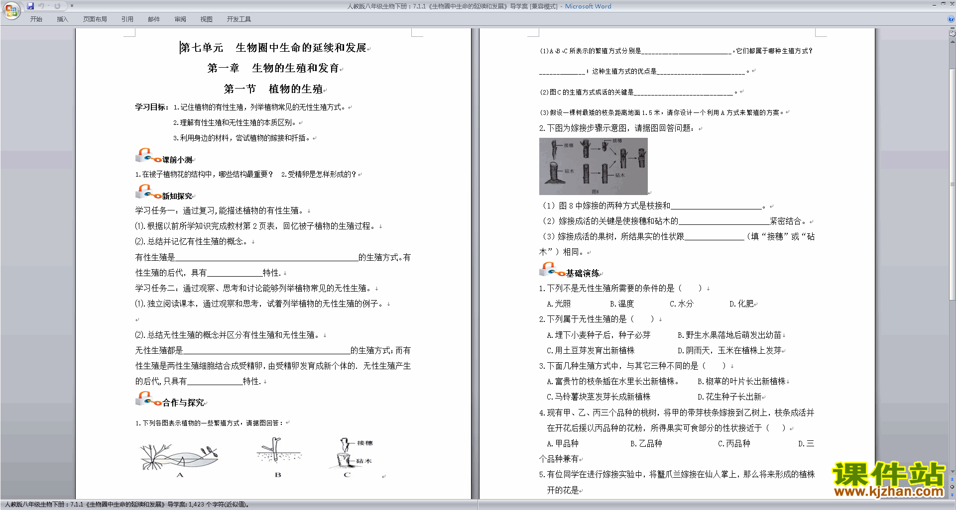 教研课第七单元:生物圈中生命的延续和发展教案教学设计