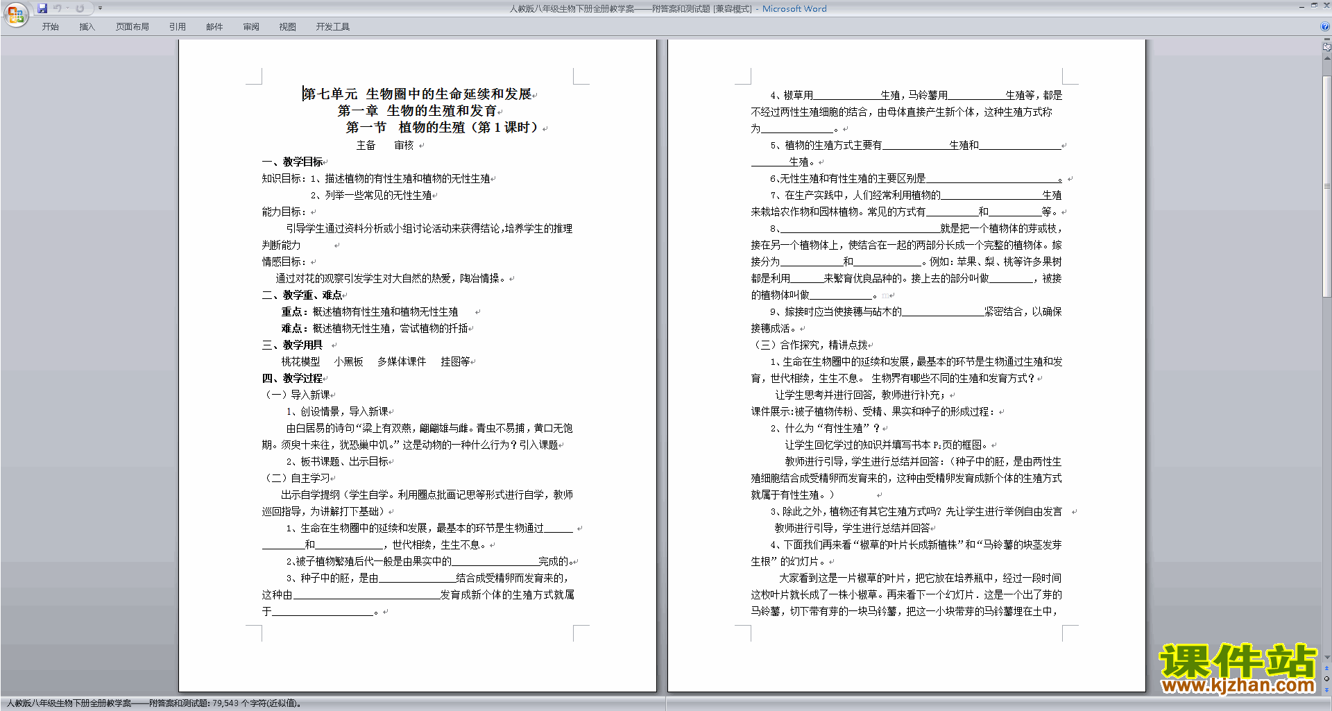 八下生物第七单元:生物圈中生命的延续和发展教学设计教案
