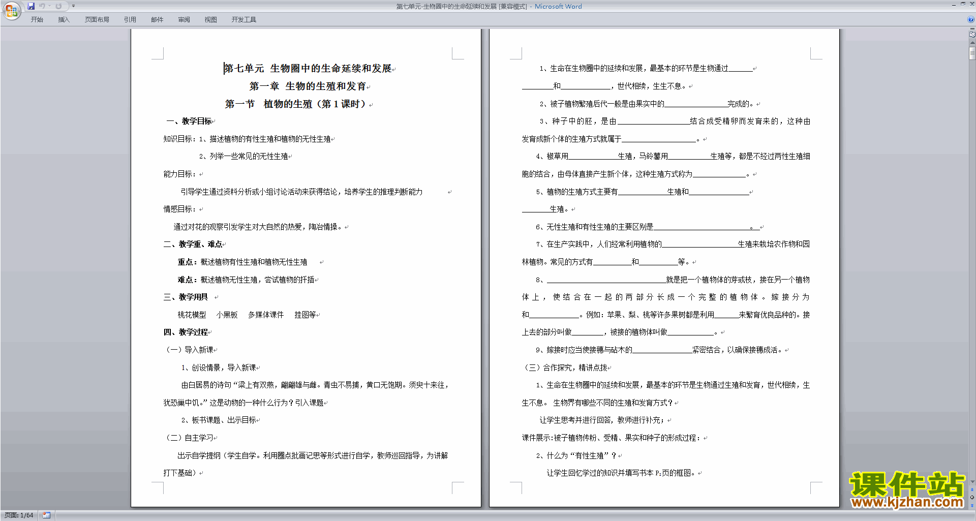 生物圈中生命的延续和发展教案教学设计下载