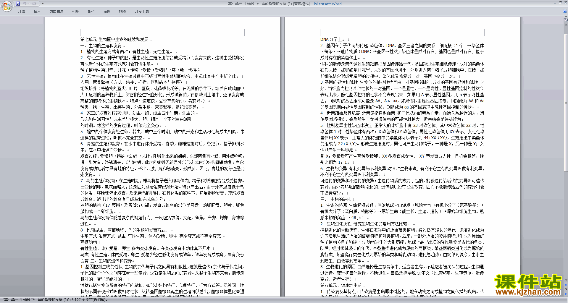 下载生物圈中生命的延续和发展教案教学设计