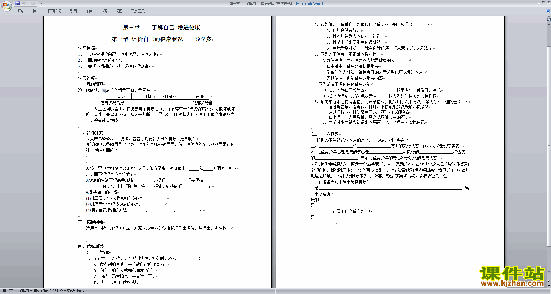 优质课第三章:了解自己增进健康教学设计教案下载