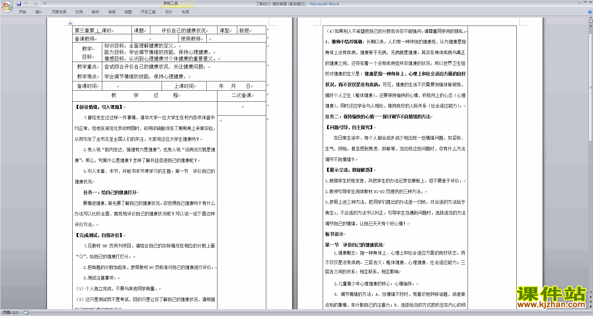 八年级下册第三章:了解自己增进健康教案教学设计下载
