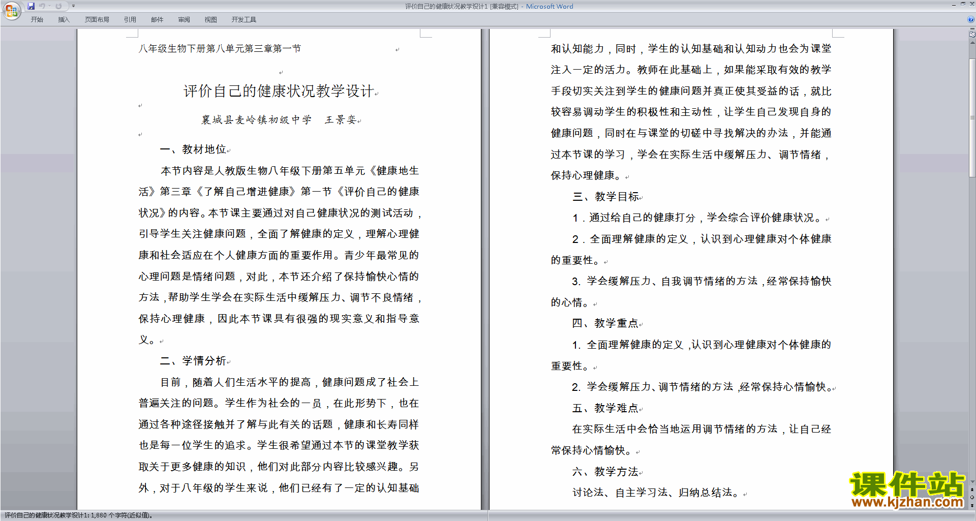 下载教学第三章:了解自己增进健康教学设计教案