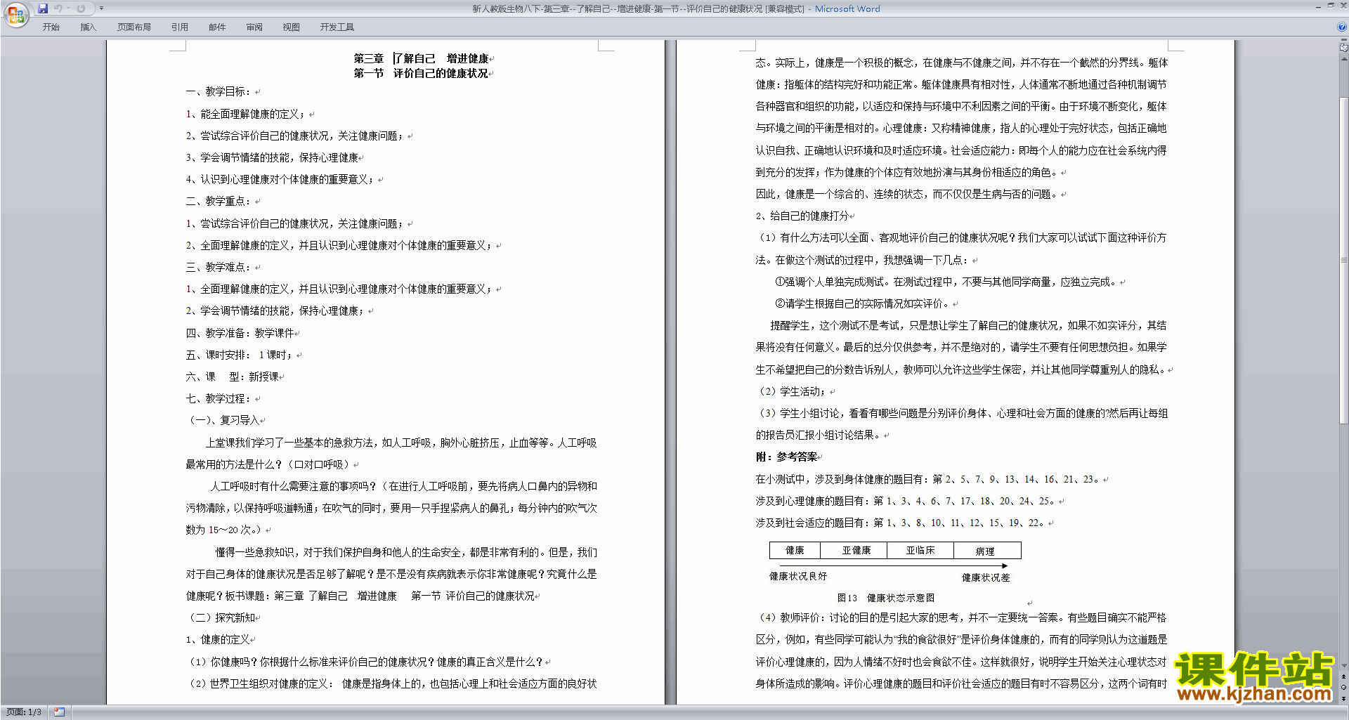 下载第三章:了解自己增进健康教学设计教案(八下生物）