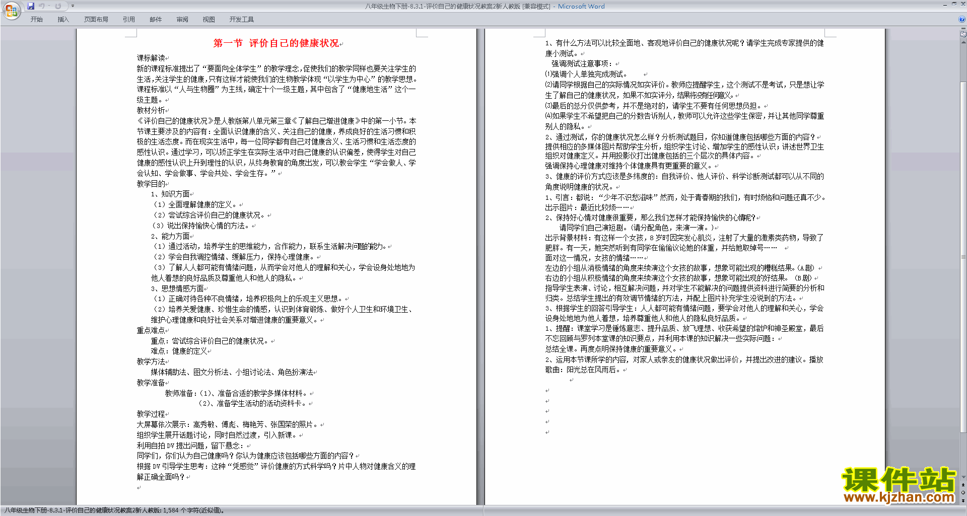 下载第三章:了解自己增进健康教案教学设计(八下生物)