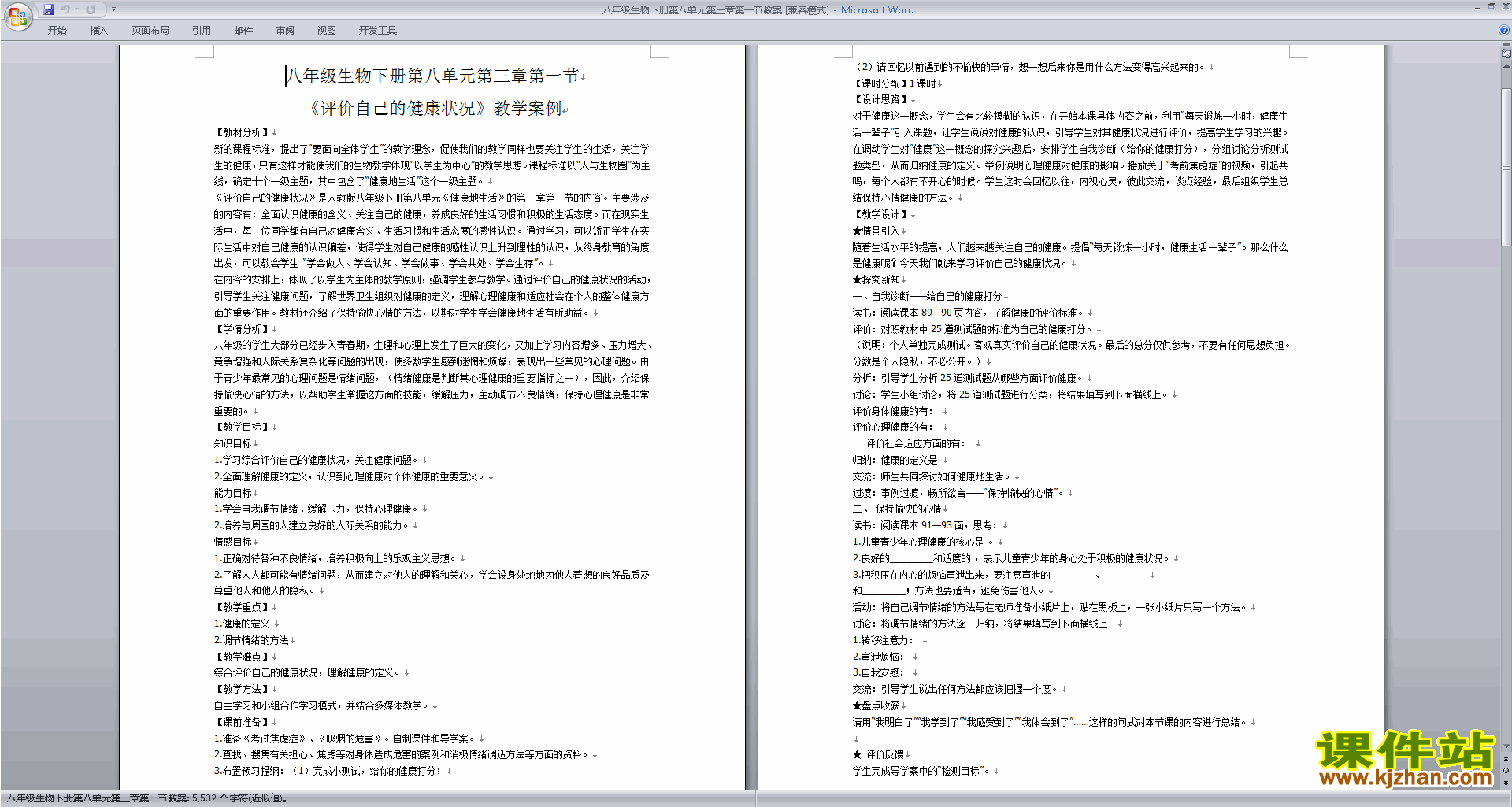 下载原创第三章:了解自己增进健康教学设计教案