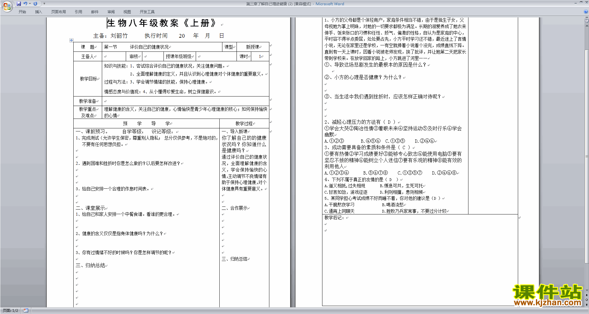 生物第三章:了解自己增进健康教案教学设计下载