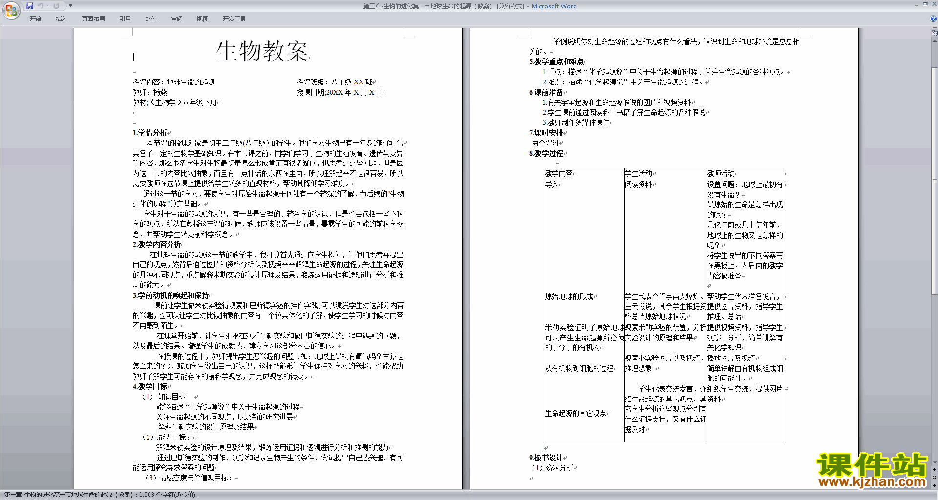 下载优质课第三章:生物的进化教学设计教案(八下生物）