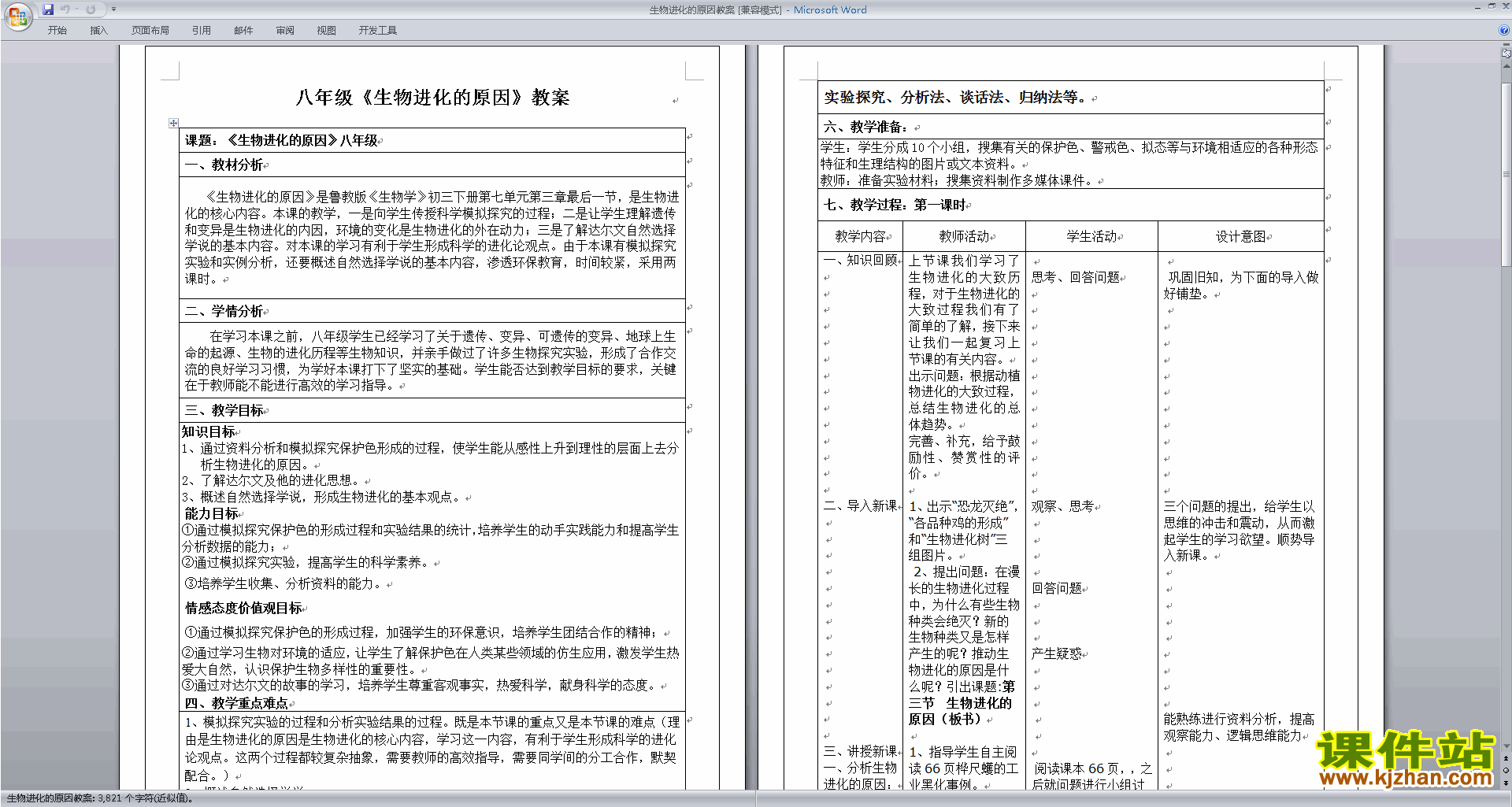 下载八年级下册生物第三章:生物的进化教案教学设计