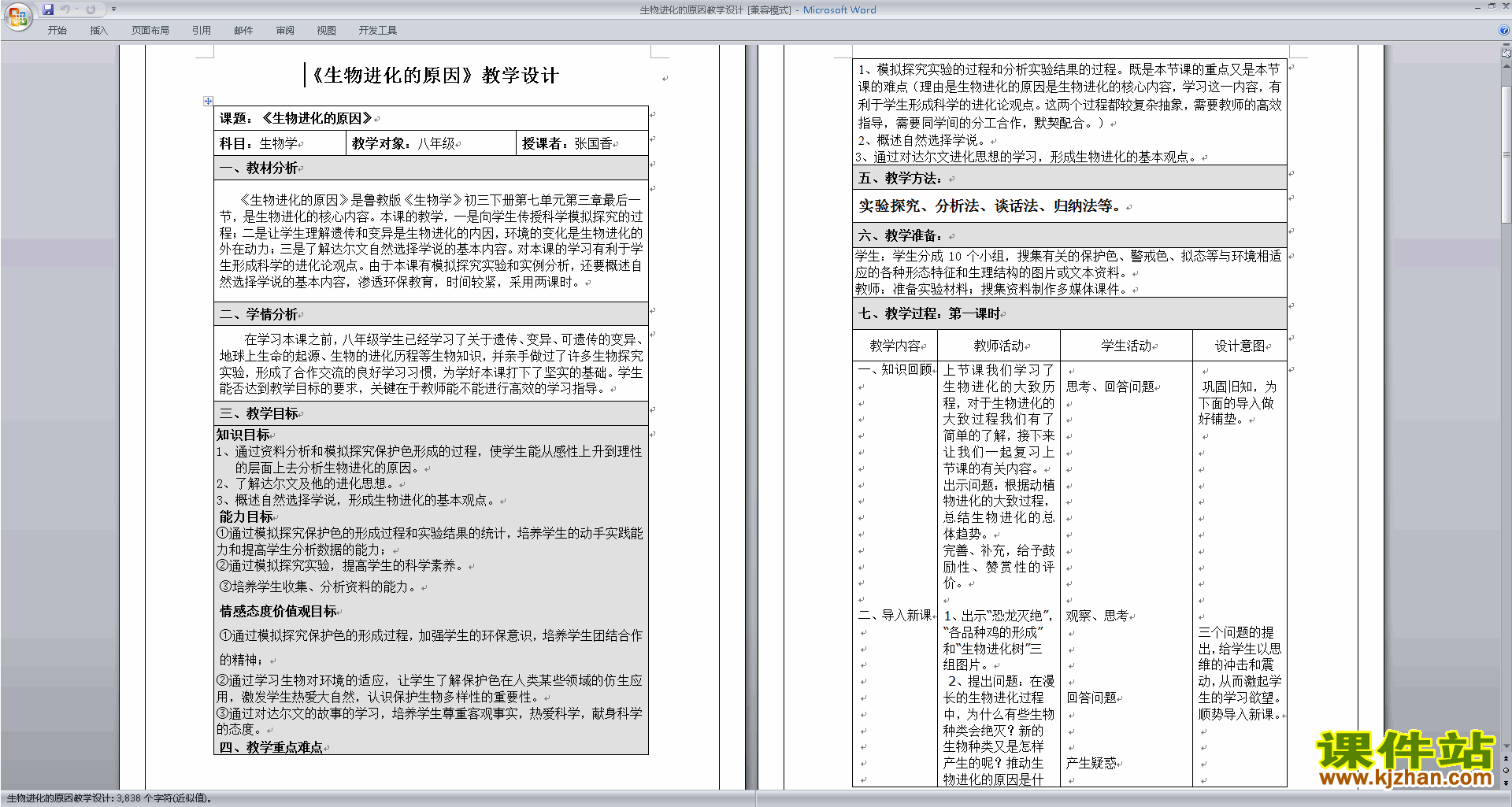 下载第三章:生物的进化教案教学设计(八年级下册生物）
