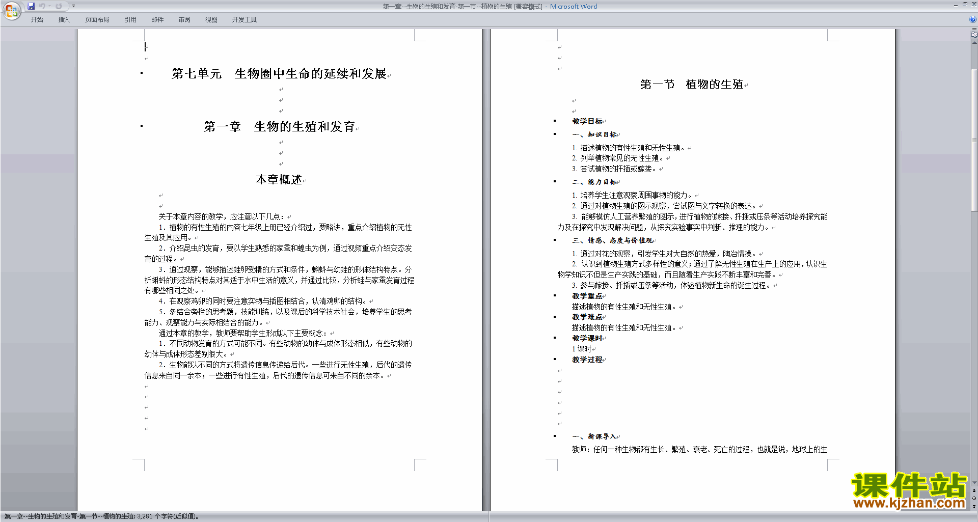 新人教版生物教研课第一章:生物的生殖和发育教学设计教案
