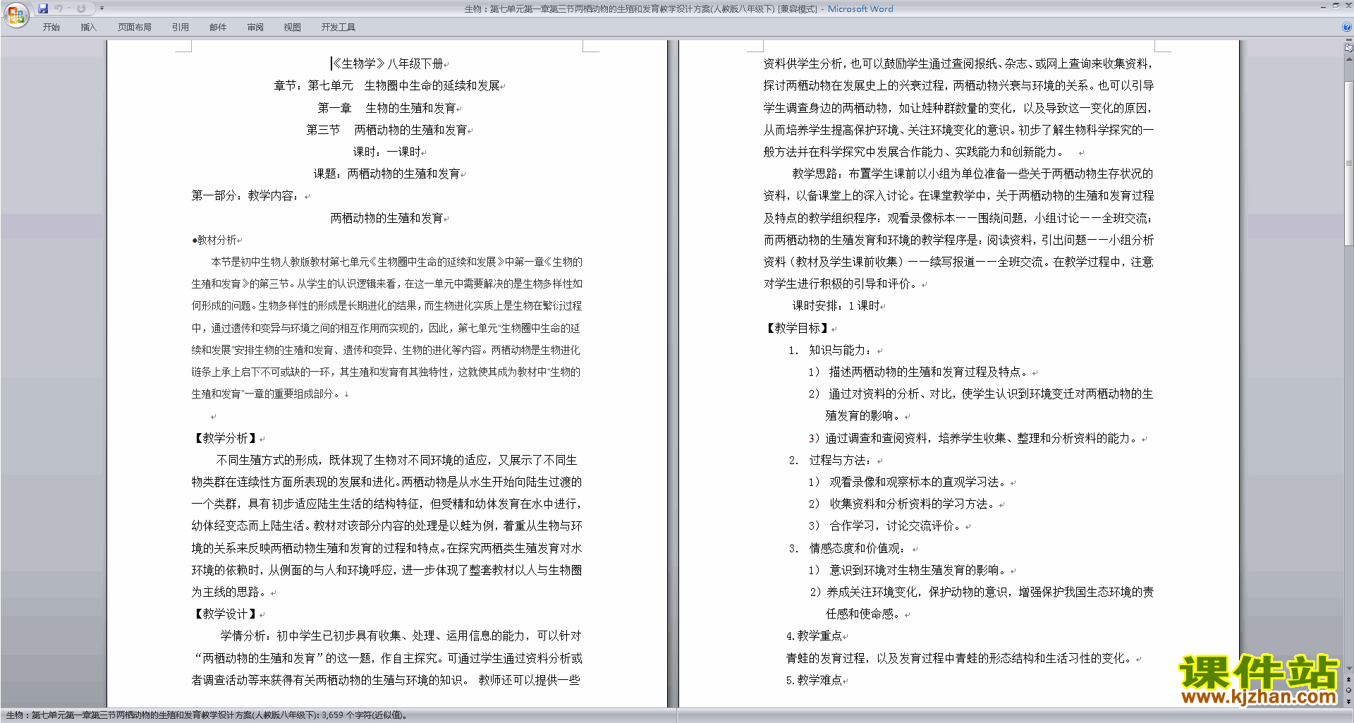生物教研课第一章:生物的生殖和发育教案教学设计