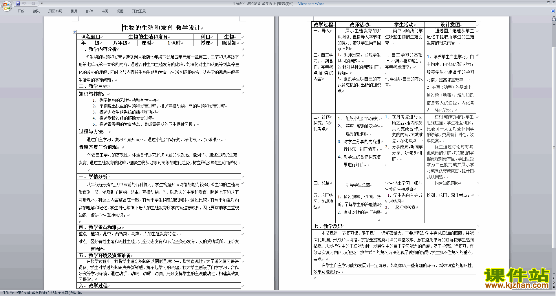 下载第一章:生物的生殖和发育教学设计教案(八下生物）