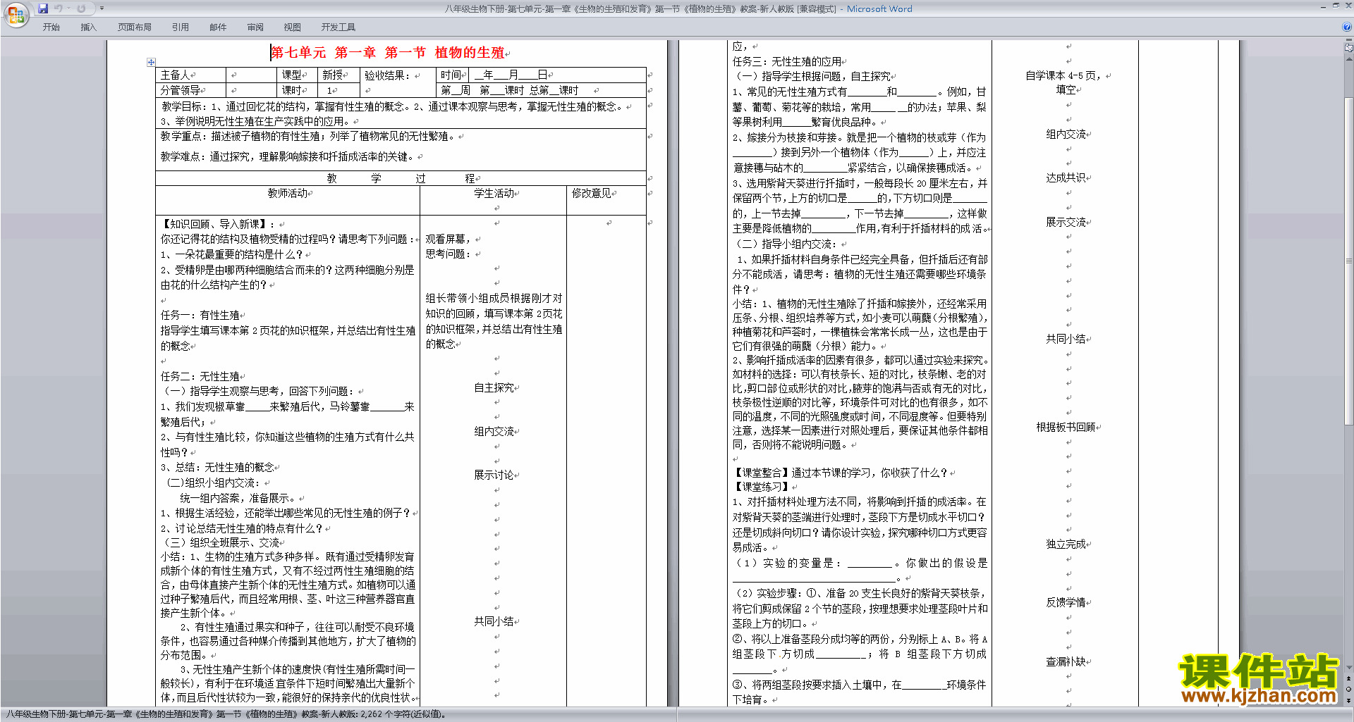 下载第一章:生物的生殖和发育教案教学设计(八年级下册)