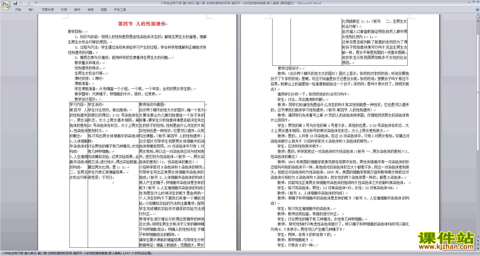 优质课第二章:生物的遗传和变异教学设计教案下载