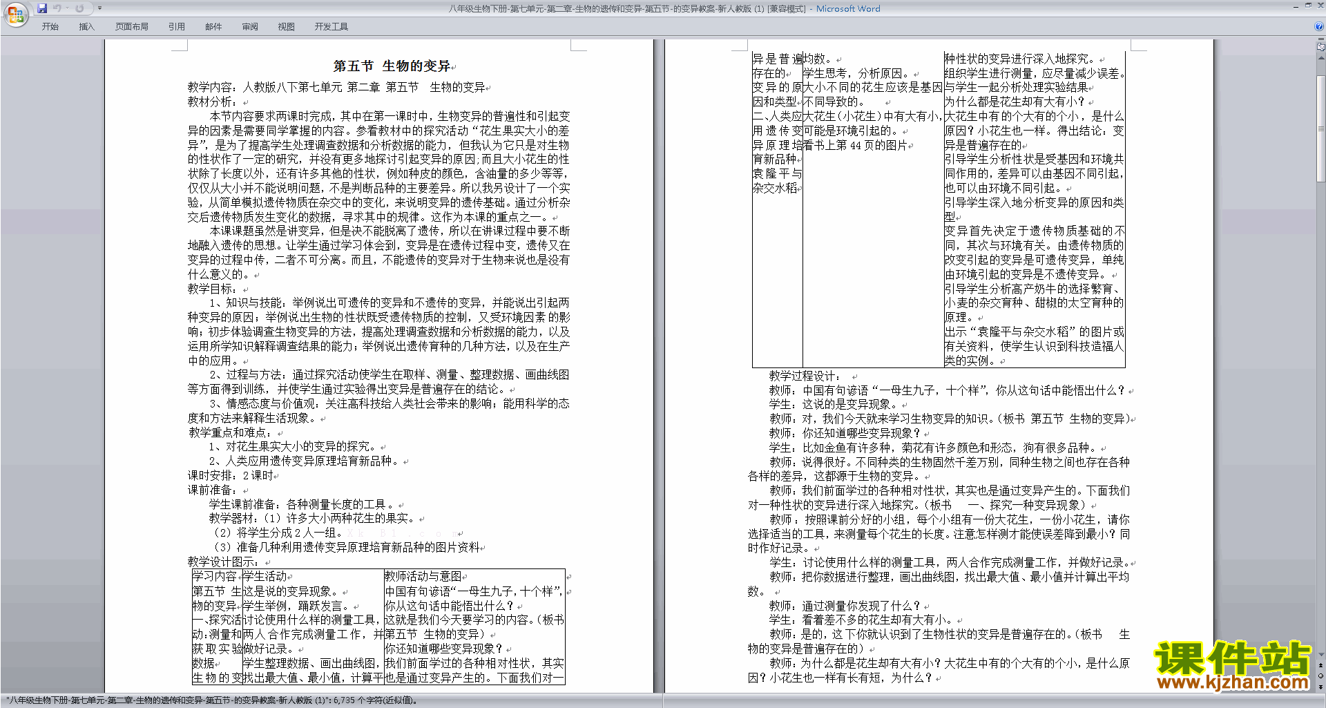 人教版生物公开课第二章:生物的遗传和变异教案教学设计