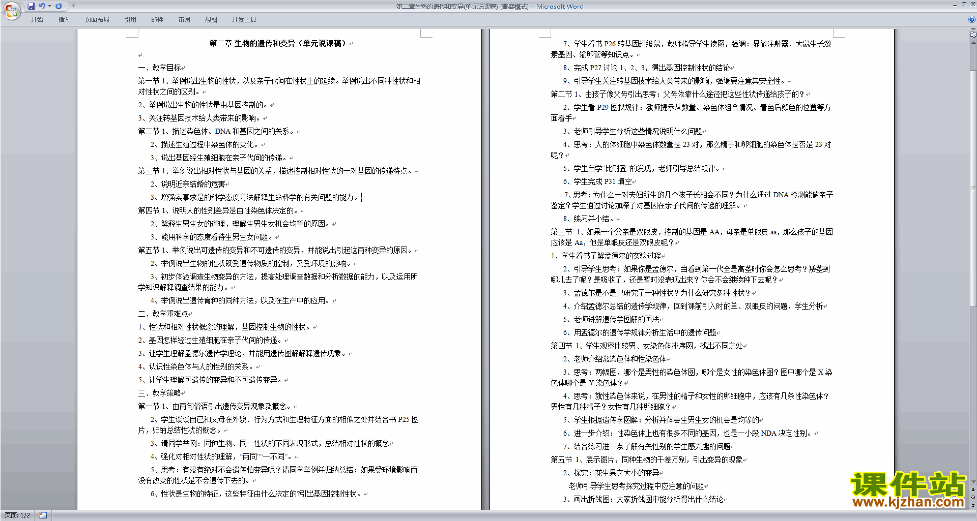 下载教学第二章:生物的遗传和变异教学设计教案