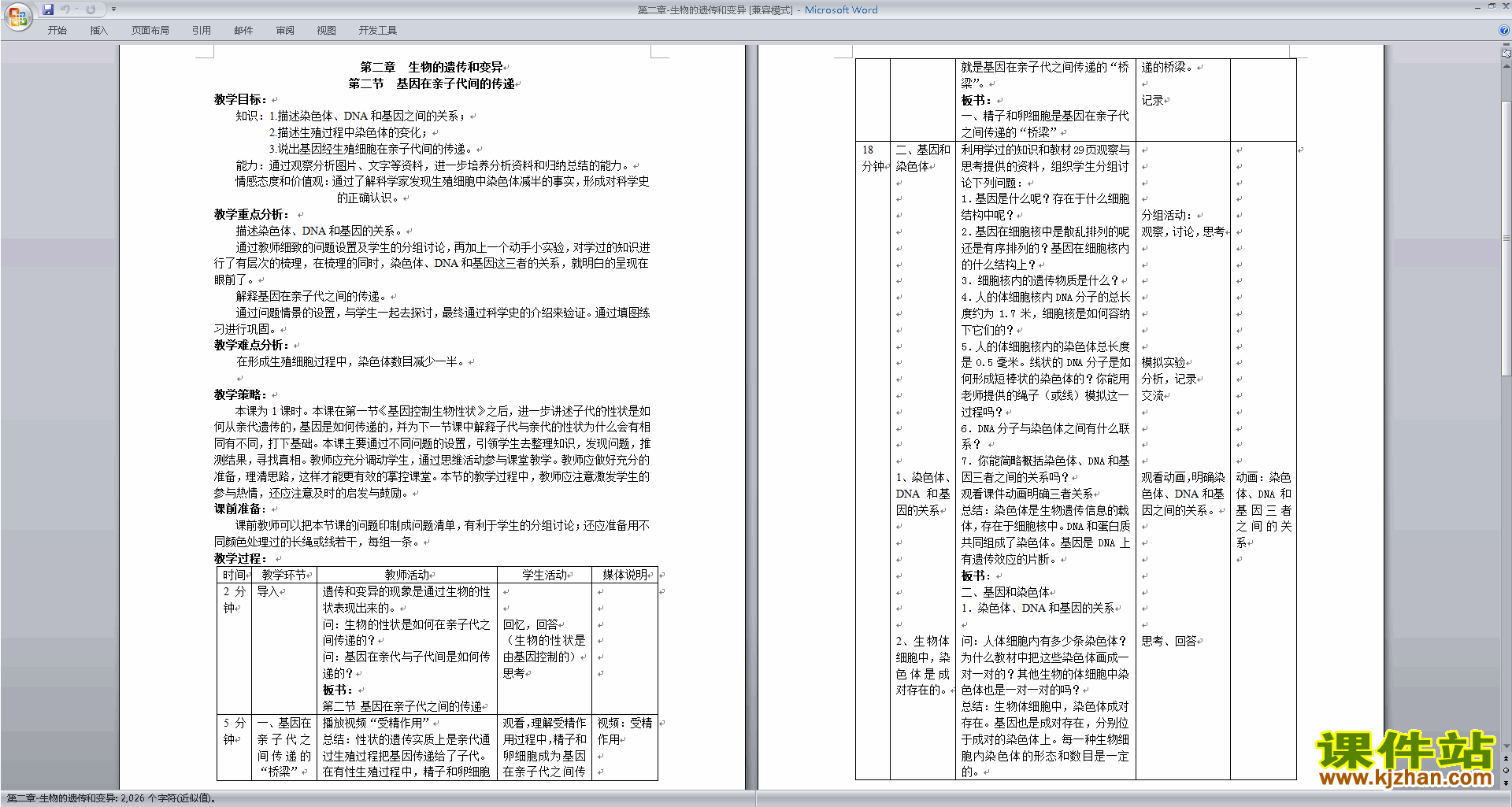 人教版生物第二章:生物的遗传和变异教案教学设计下载