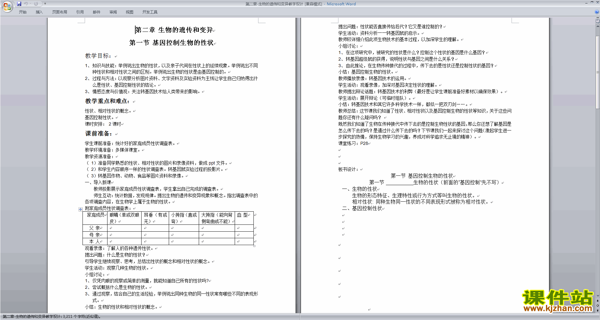 下载公开课第二章:生物的遗传和变异教学设计教案