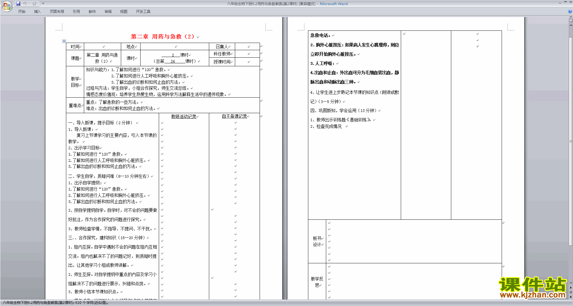 八年级下册生物优质课第二章:用药和急救教案教学设计下