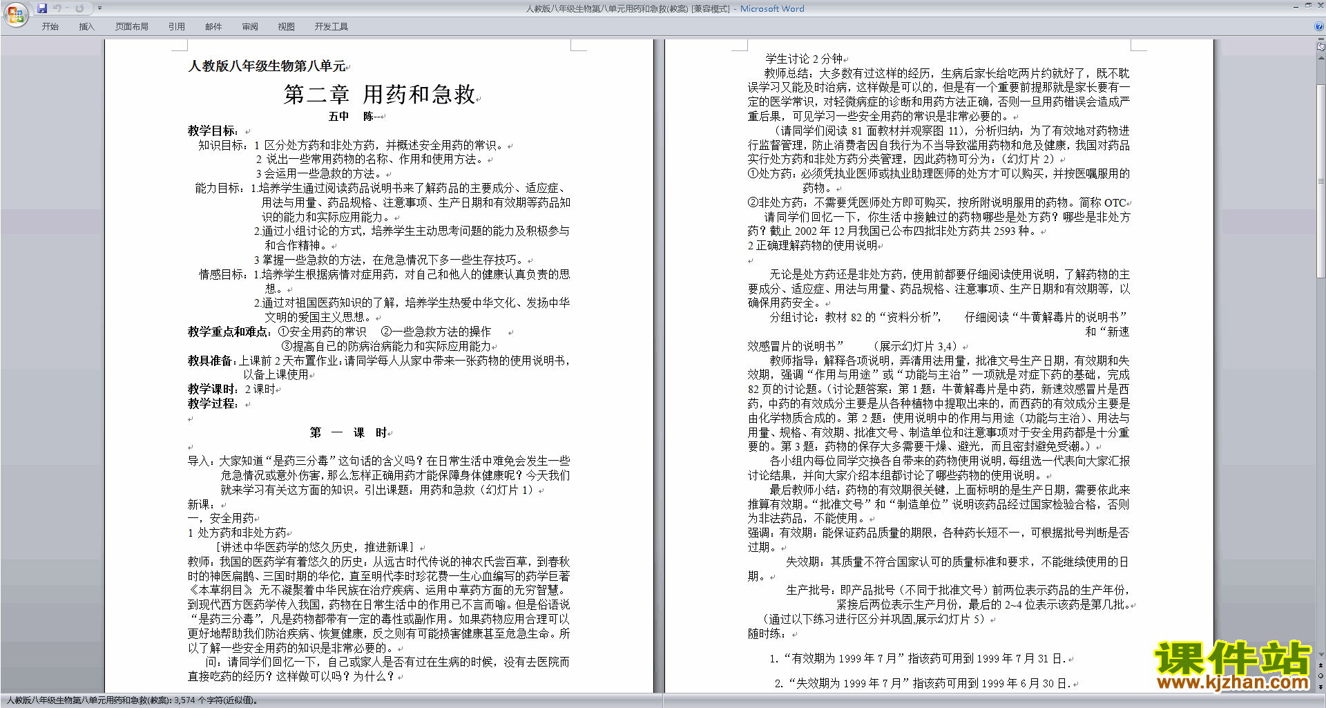 下载八年级下册生物公开课第二章:用药和急救教学设计教