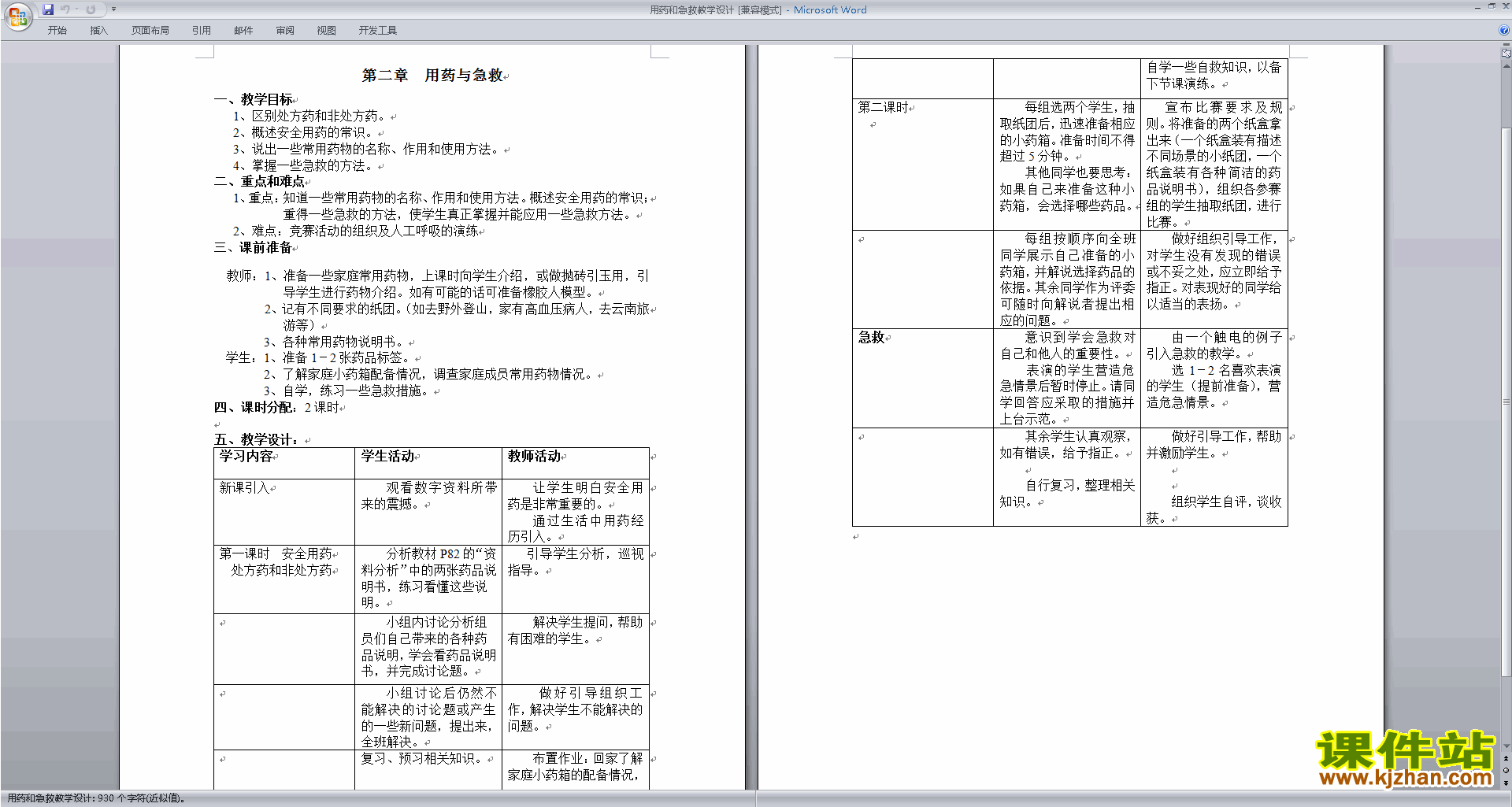 第二章:用药和急救教案教学设计(八年级下册新人教版生物)