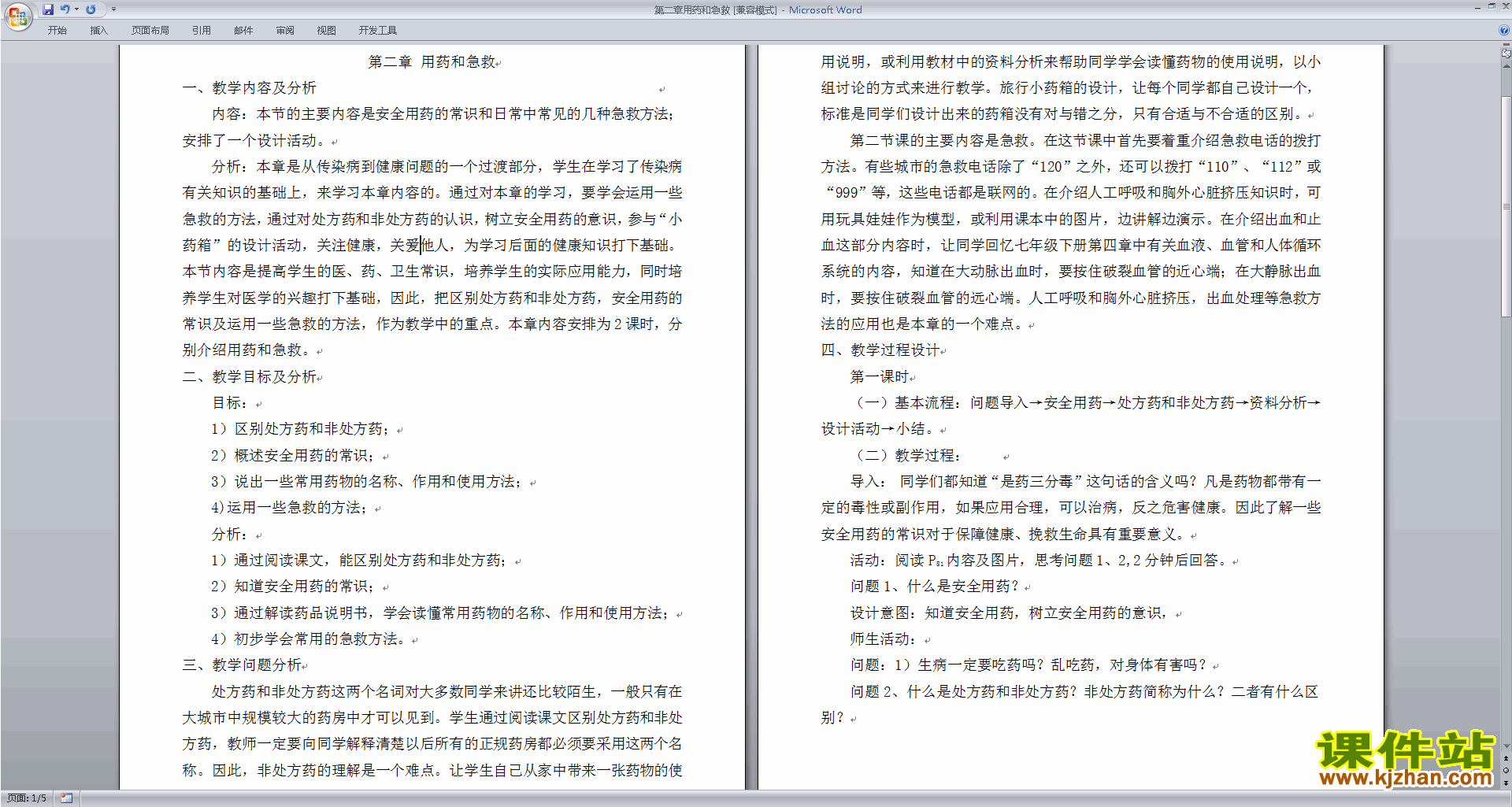 下载第二章:用药和急救教学设计教案