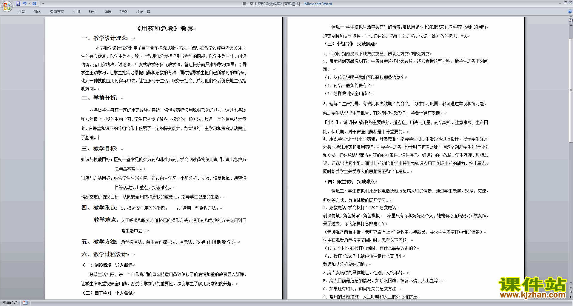 八下生物第二章:用药和急救教学设计教案下载