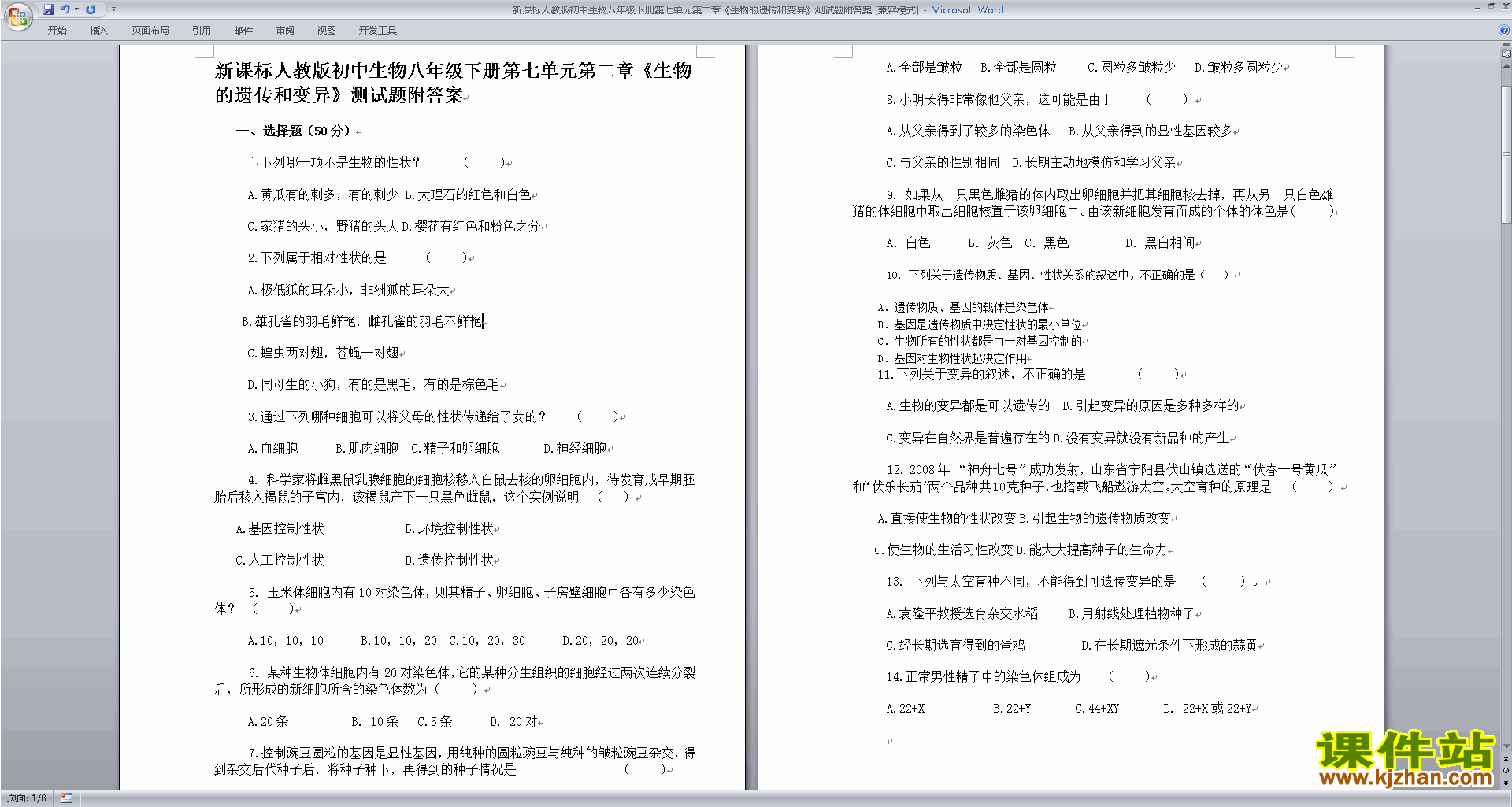 八年级下册生物第二章:生物的遗传和变异练习试卷下载18