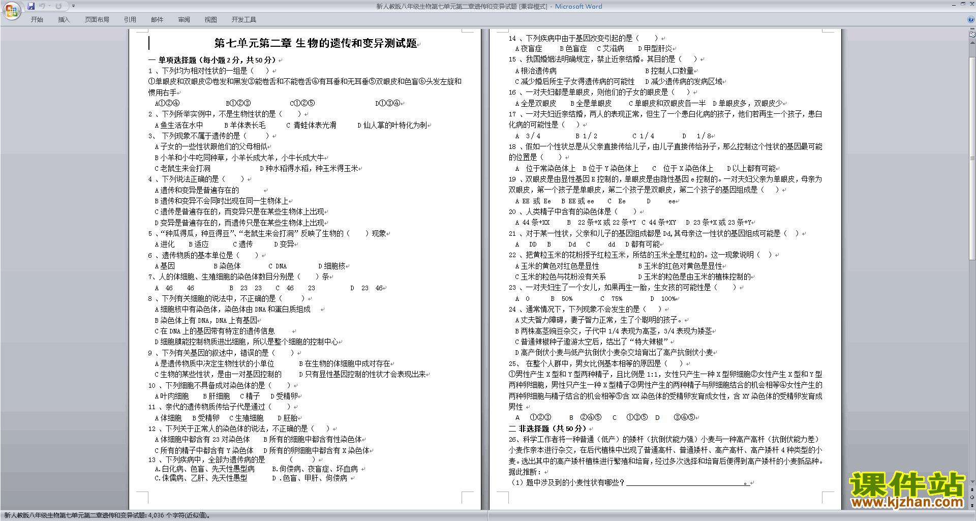 八年级下册生物第二章:生物的遗传和变异练习试卷下载19