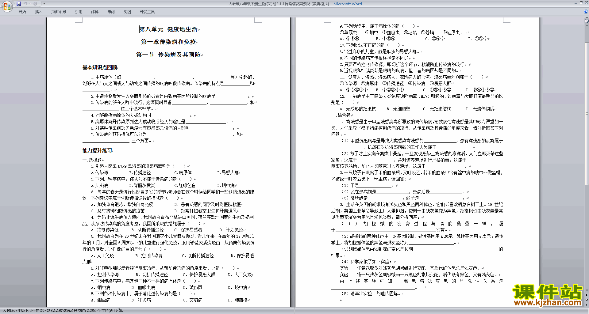 人教版八年级下册生物第一章:传染病和免疫练习试卷下载1