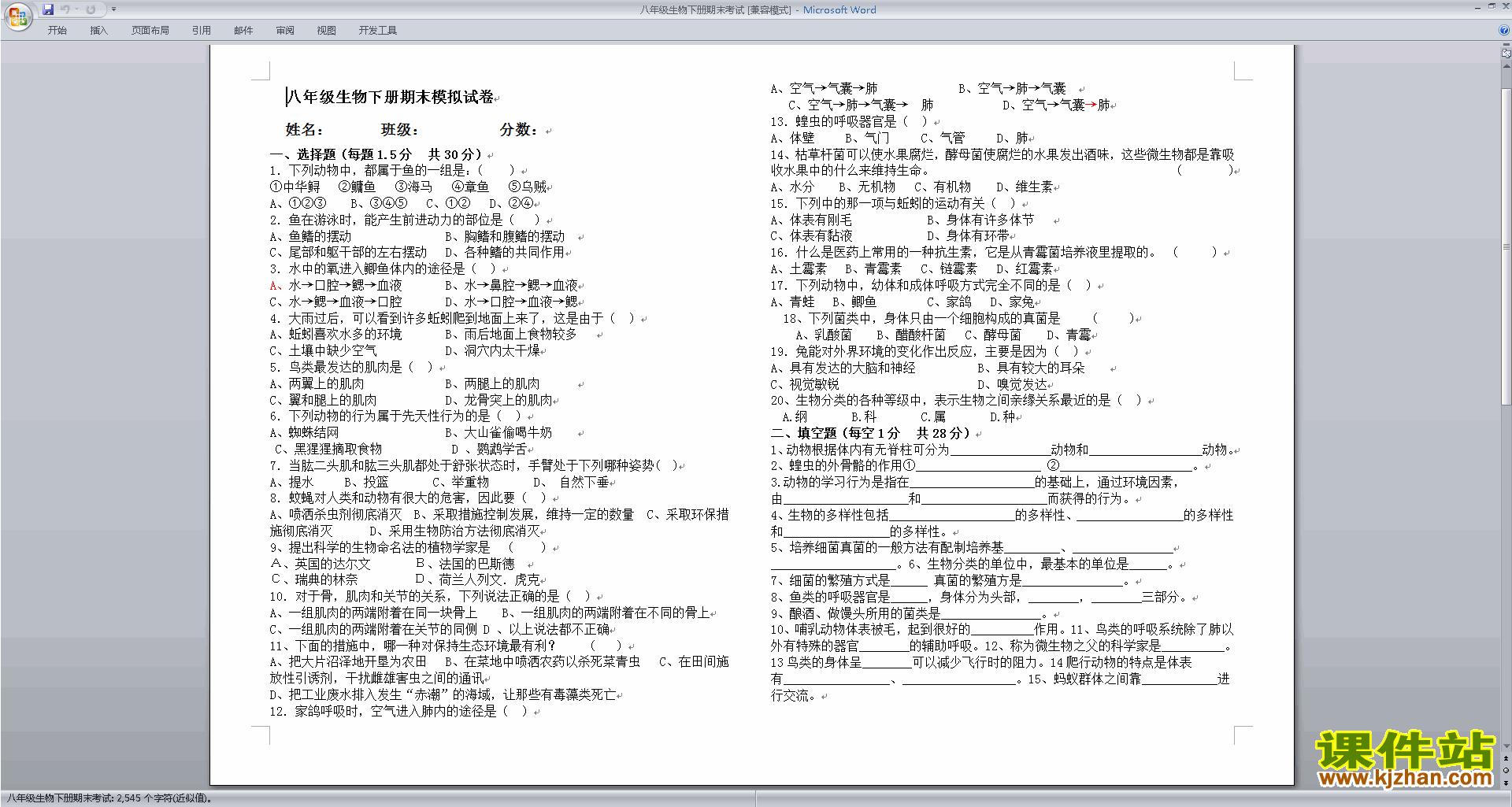下载八年级下册生物期末考试练习试卷2