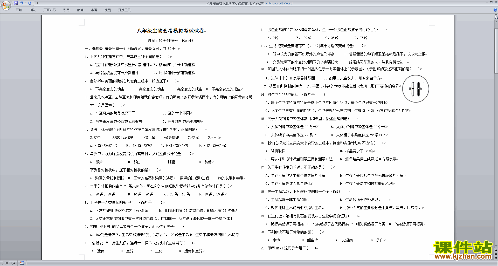 下载八年级下册生物期末考试练习试卷4