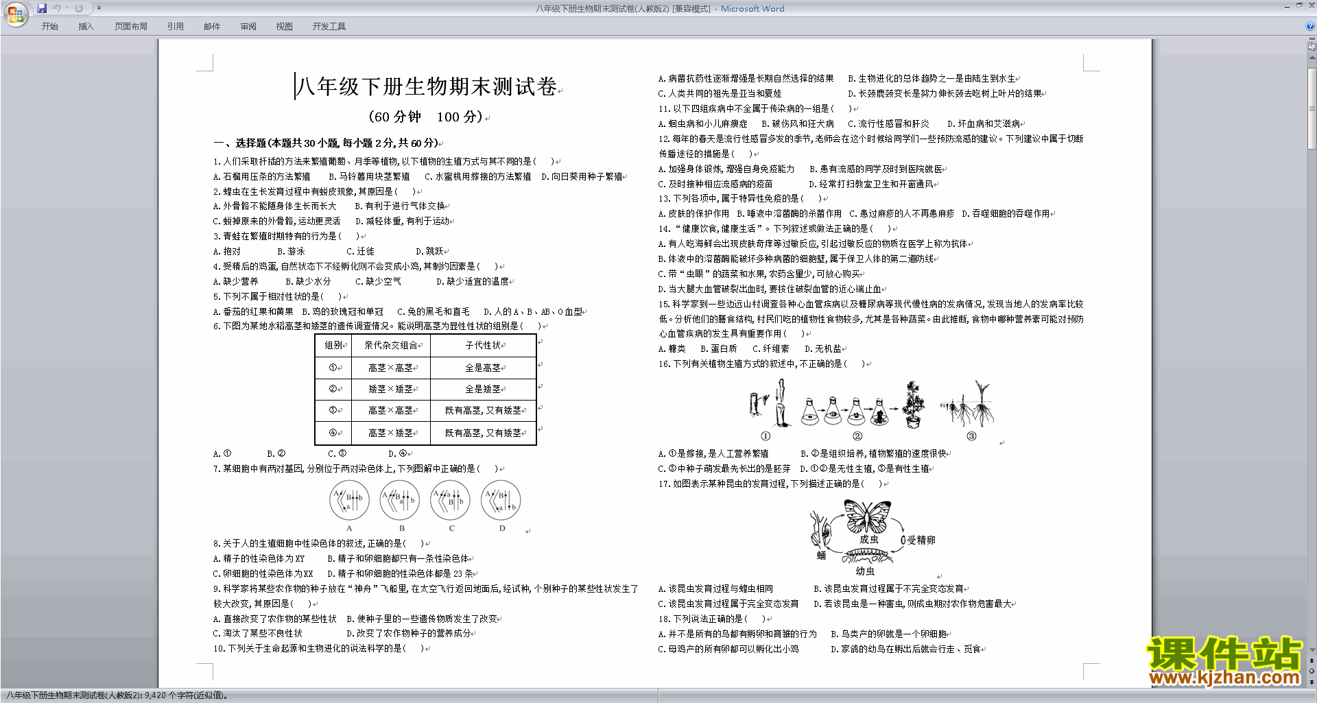 下载八年级下册生物期末考试练习试卷8