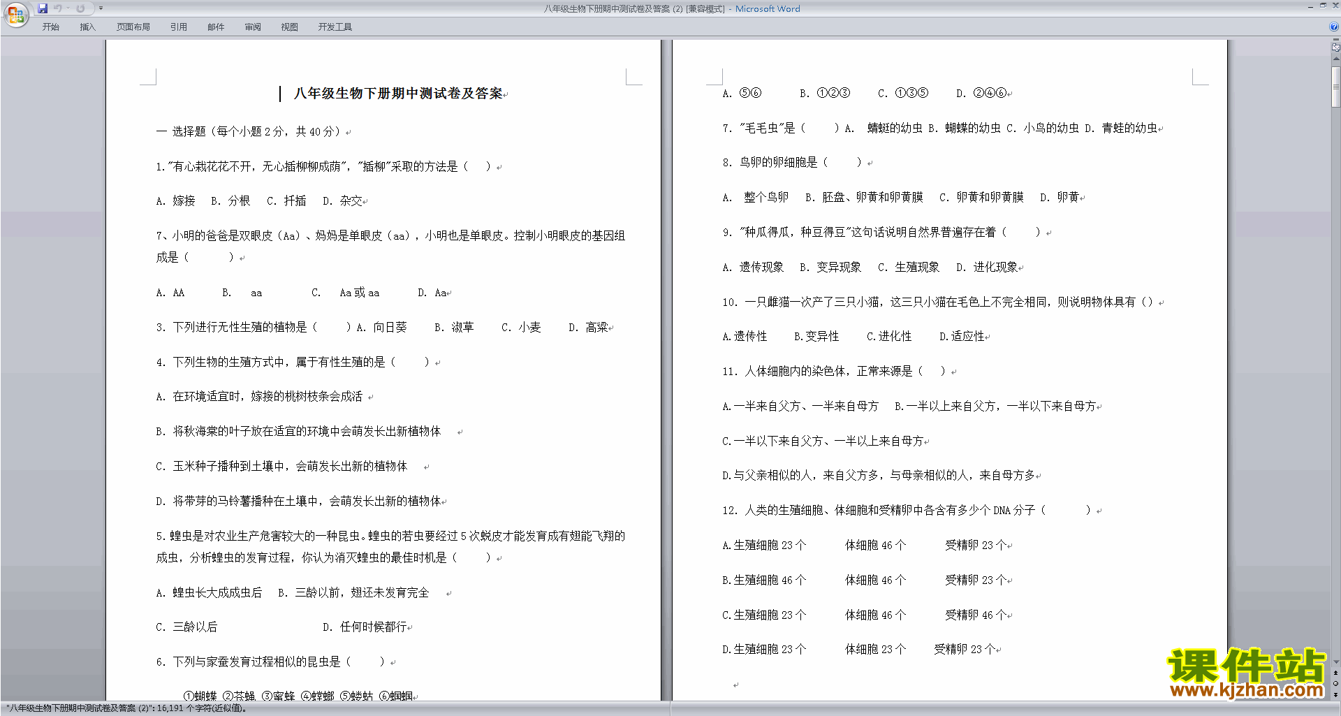 下载八年级下册生物期中考试练习试卷2