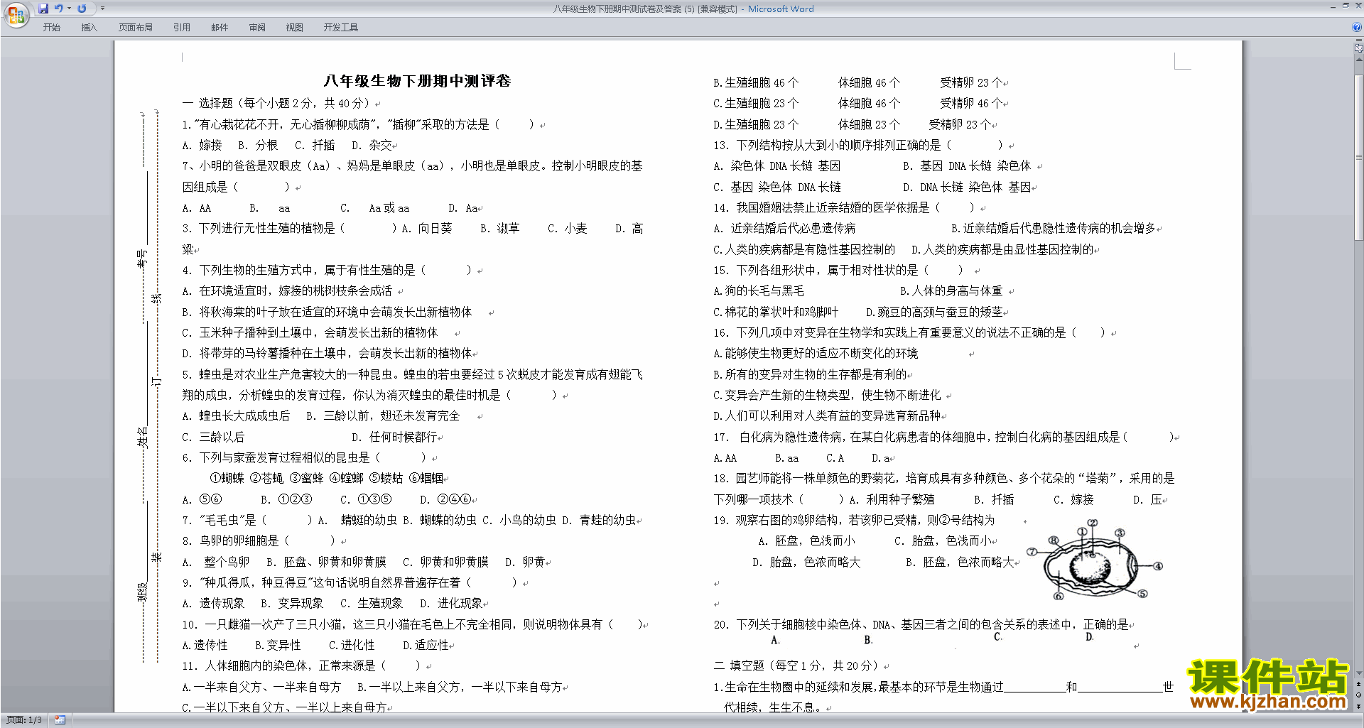 下载八年级下册生物期中考试练习试卷5