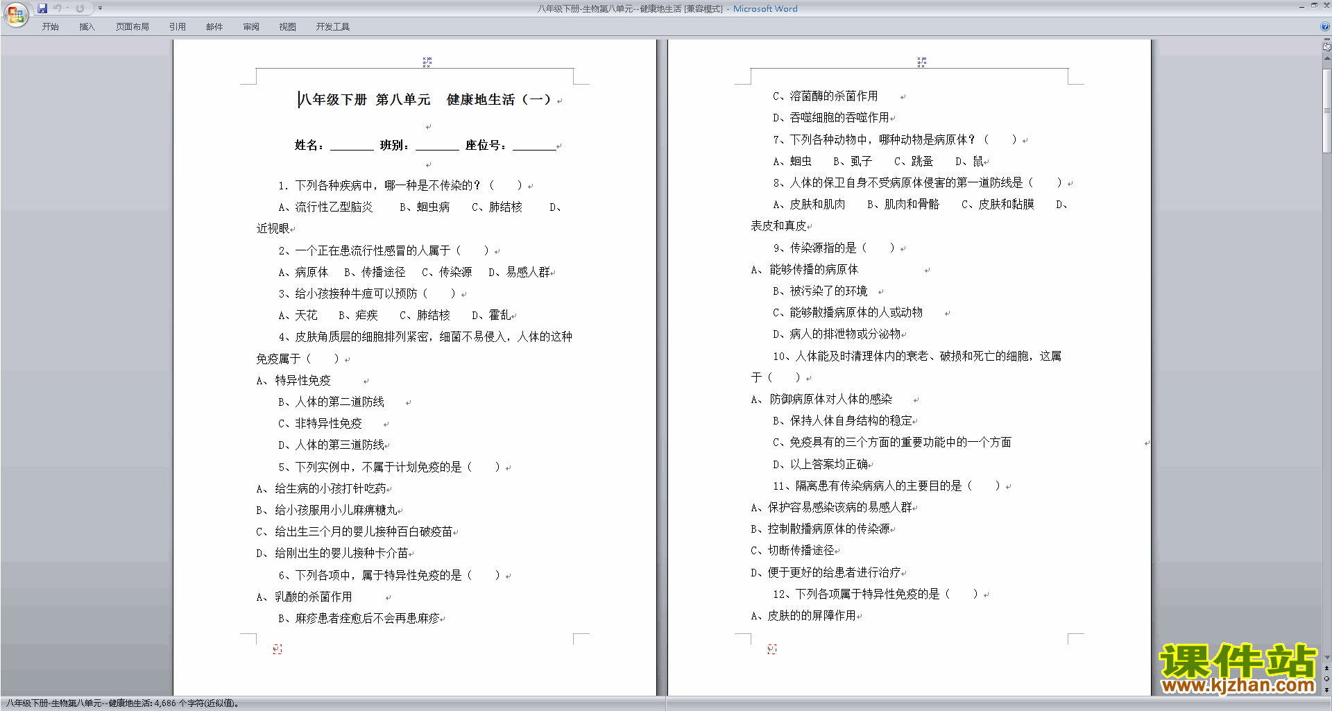 下载八年级下册生物第八单元:健康地生活练习试卷16