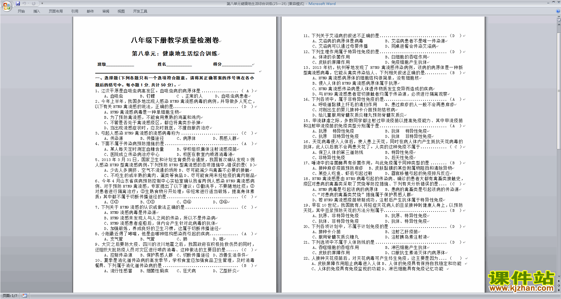人教版八年级下册生物第八单元:健康地生活练习试卷下载1