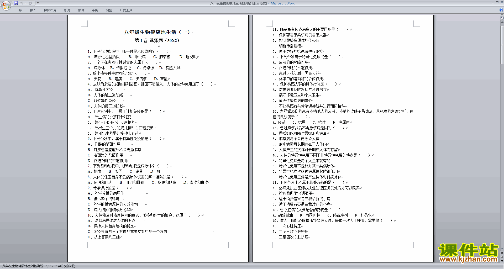 下载八年级下册生物第八单元:健康地生活练习试卷7