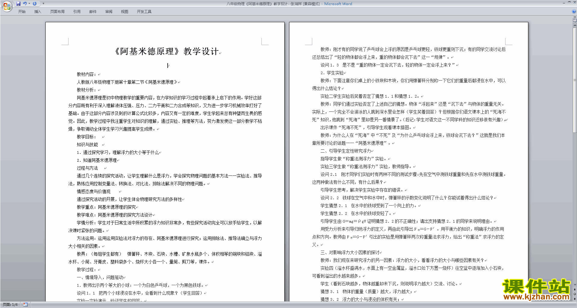 下载八年级下册物理公开课第十章:浮力教学设计教案